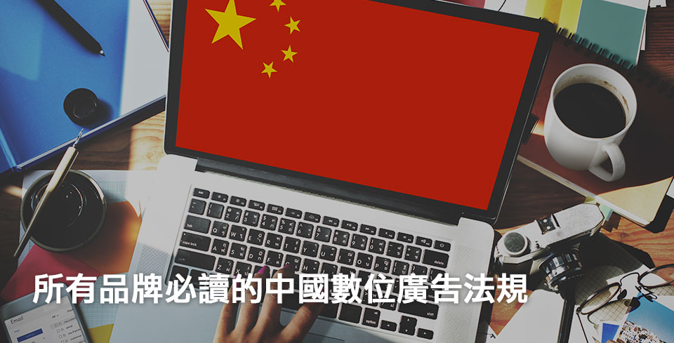 China Digital Advertising Regulations All Brands Need To Know_tc.jpg